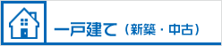 一戸建て（新築・中古）