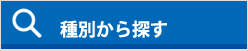 種別から探す